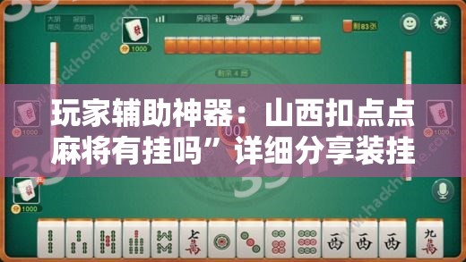 玩家辅助神器：山西扣点点麻将有挂吗	”详细分享装挂步骤
