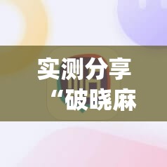 实测分享“破晓麻将开挂教程	”(辅助神器)开挂详细教程