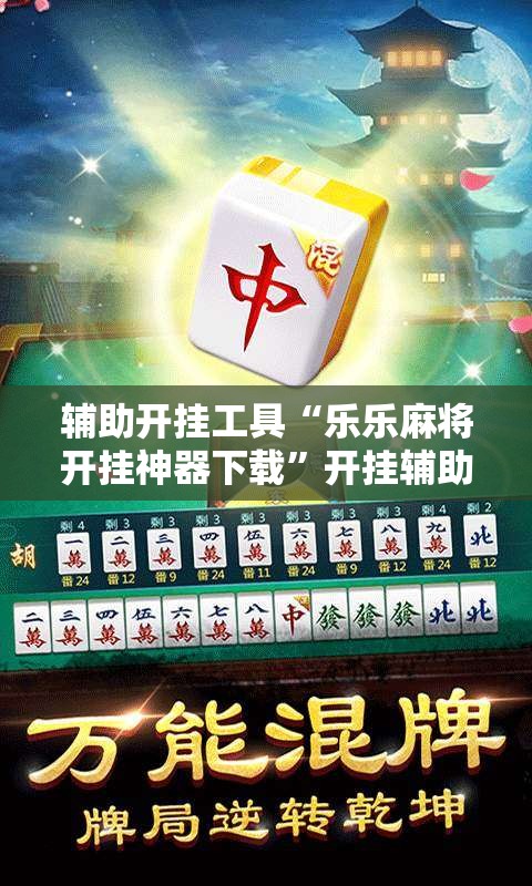 辅助开挂工具“乐乐麻将开挂神器下载”开挂辅助脚本+详细开挂安装教程