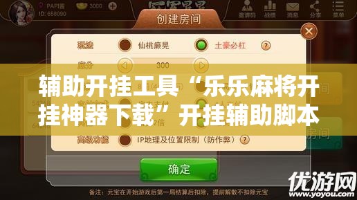 辅助开挂工具“乐乐麻将开挂神器下载”开挂辅助脚本+详细开挂安装教程