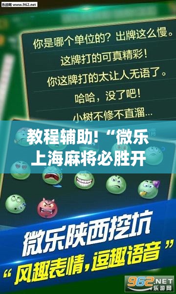 教程辅助!“微乐上海麻将必胜开挂神器下载	”开挂(透视)辅助神器