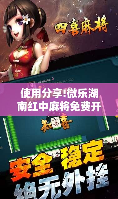 使用分享!微乐湖南红中麻将免费开挂”开挂详细教程