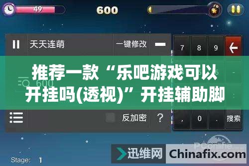 推荐一款“乐吧游戏可以开挂吗(透视)”开挂辅助脚本+详细开挂安装教程