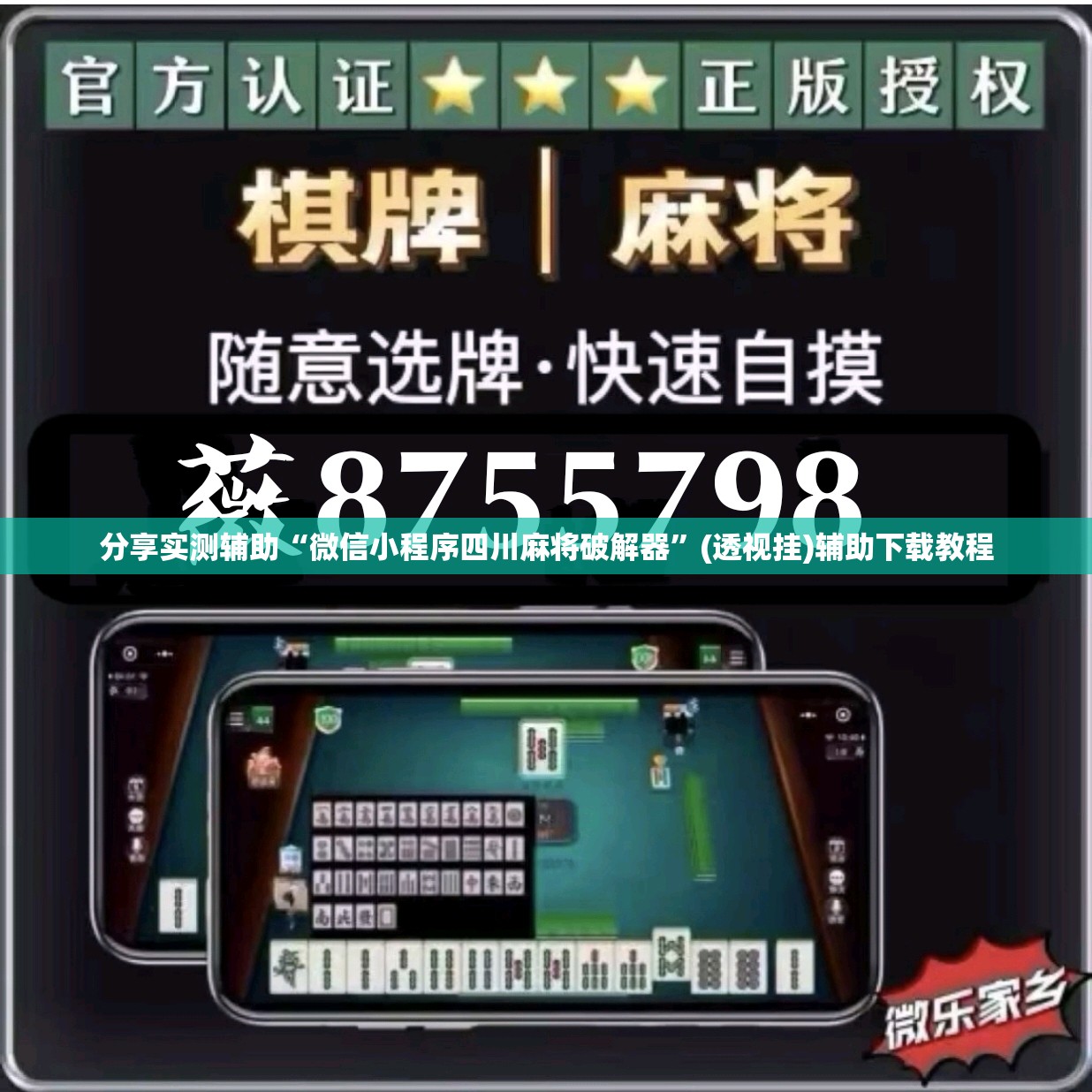 分享实测辅助“微信小程序四川麻将破解器”(透视挂)辅助下载教程