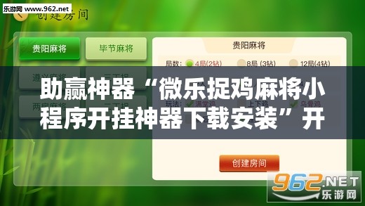 助赢神器“微乐捉鸡麻将小程序开挂神器下载安装”开挂辅助脚本+详细开挂安装教程