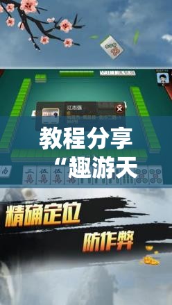 教程分享“趣游天水麻将怎么开挂”开挂辅助脚本+详细开挂安装教程
