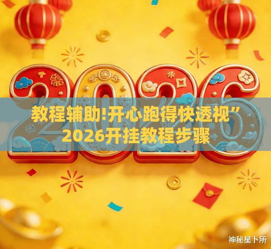 教程辅助!开心跑得快透视	”2026开挂教程步骤