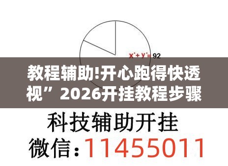 教程辅助!开心跑得快透视”2026开挂教程步骤