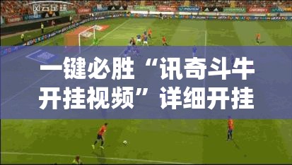 一键必胜“讯奇斗牛开挂视频”详细开挂教程