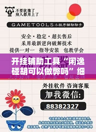 开挂辅助工具“闲逸碰胡可以做弊吗”细辅助教程分享