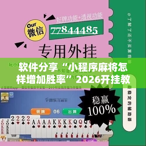 软件分享“小程序麻将怎样增加胜率”2026开挂教程步骤