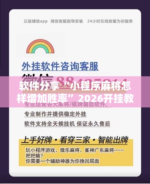 软件分享“小程序麻将怎样增加胜率	”2026开挂教程步骤