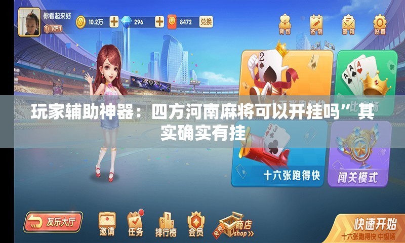 玩家辅助神器：四方河南麻将可以开挂吗”其实确实有挂