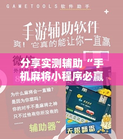 分享实测辅助“手机麻将小程序必赢神器”科技辅助神器手机版
