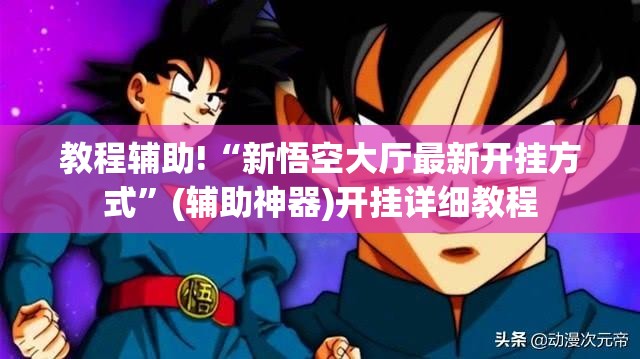 教程辅助!“新悟空大厅最新开挂方式”(辅助神器)开挂详细教程