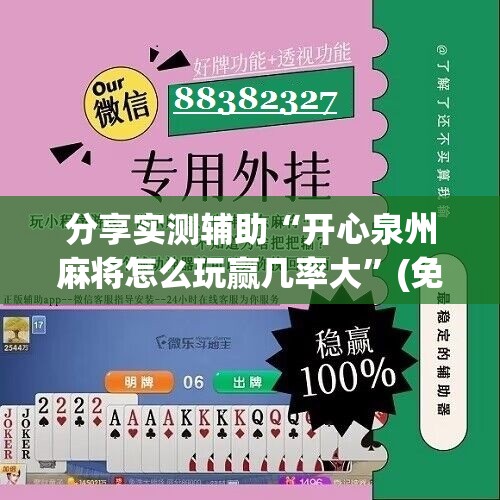 分享实测辅助“开心泉州麻将怎么玩赢几率大”(免费)开挂辅助教学(最新辅助开挂教程)