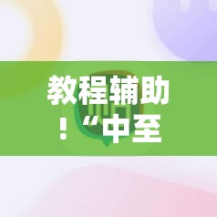 教程辅助!“中至乐平可以作弊吗	”科技辅助神器手机版