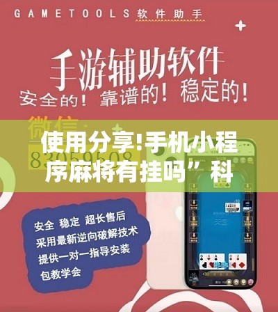 使用分享!手机小程序麻将有挂吗”科技辅助神器手机版