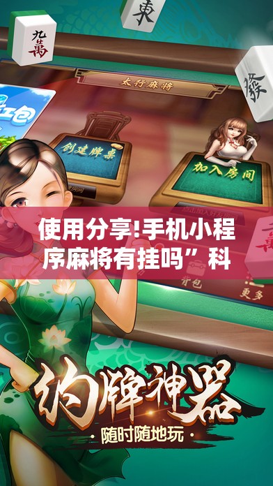 使用分享!手机小程序麻将有挂吗	”科技辅助神器手机版