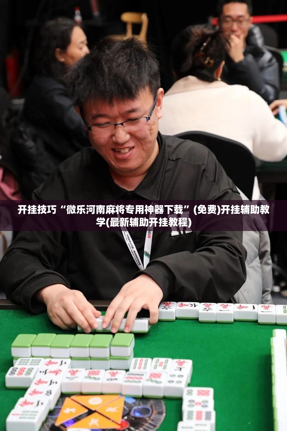 开挂技巧“微乐河南麻将专用神器下载”(免费)开挂辅助教学(最新辅助开挂教程)