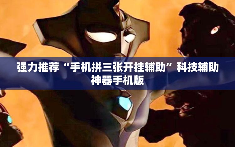 强力推荐“手机拼三张开挂辅助”科技辅助神器手机版