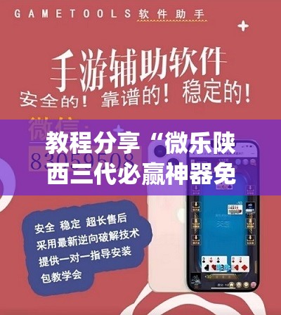 教程分享“微乐陕西三代必赢神器免费安装”(辅助神器)开挂详细教程