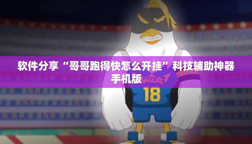 软件分享“哥哥跑得快怎么开挂”科技辅助神器手机版