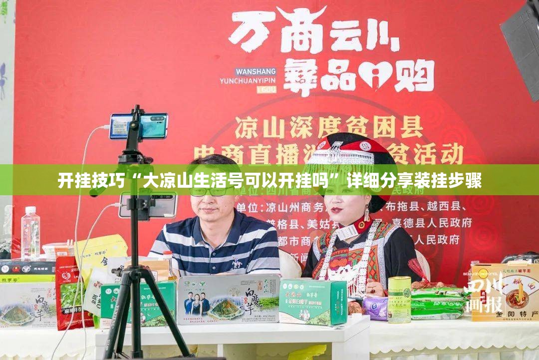 开挂技巧“大凉山生活号可以开挂吗	”详细分享装挂步骤