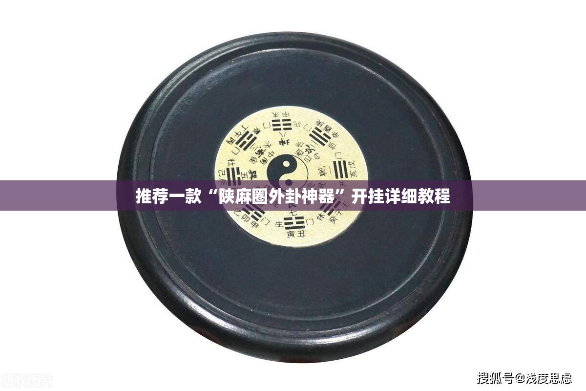 推荐一款“陕麻圈外卦神器”开挂详细教程