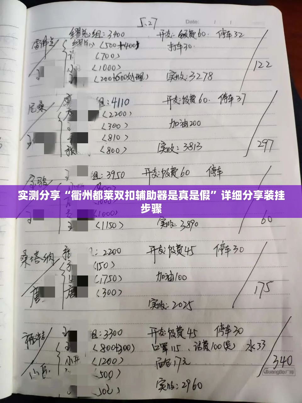 实测分享“衢州都莱双扣辅助器是真是假”详细分享装挂步骤