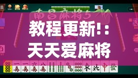 教程更新!：天天爱麻将有没有挂(透视)”开挂辅助脚本+详细开挂安装教程