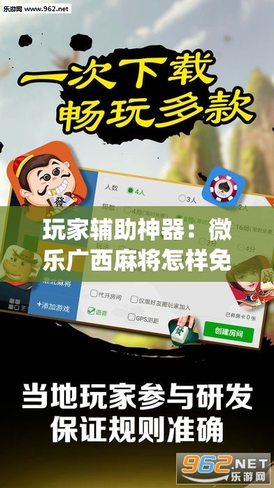 玩家辅助神器：微乐广西麻将怎样免费开挂”开挂(透视)辅助教程