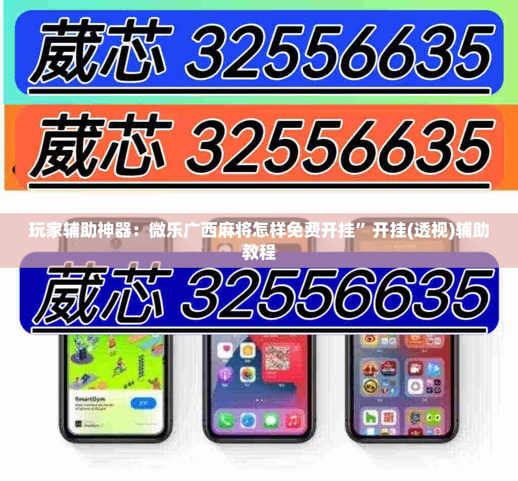 玩家辅助神器：微乐广西麻将怎样免费开挂”开挂(透视)辅助教程