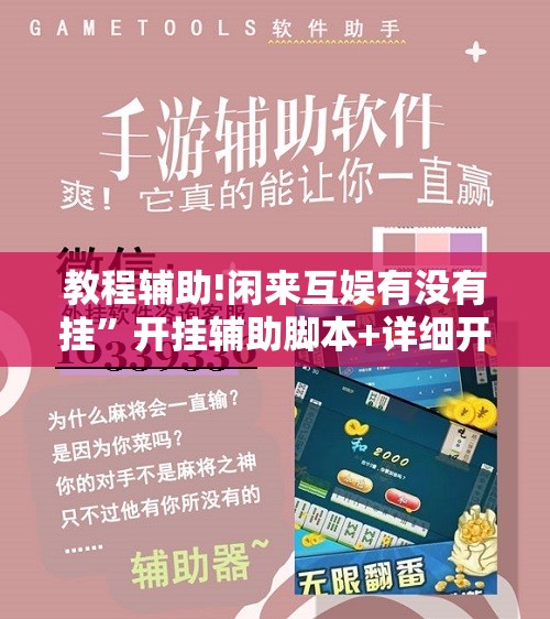 教程辅助!闲来互娱有没有挂	”开挂辅助脚本+详细开挂安装教程