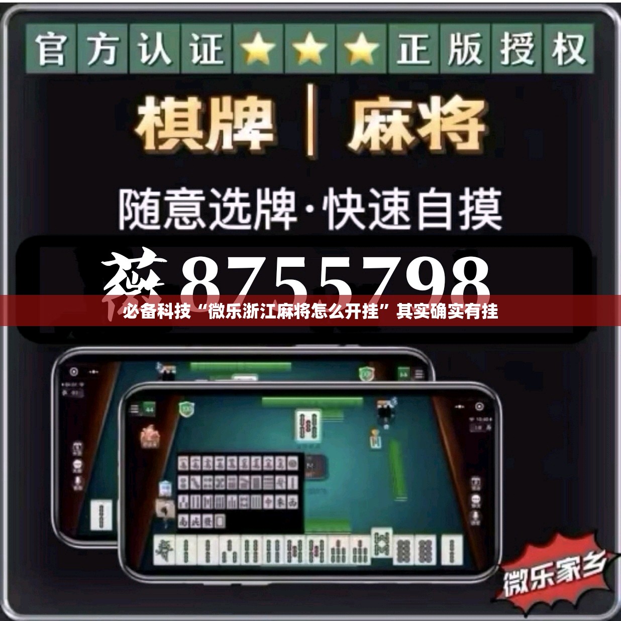 必备科技“微乐浙江麻将怎么开挂	”其实确实有挂