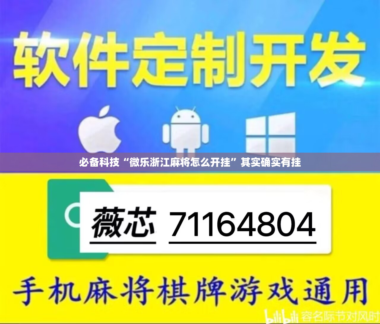 必备科技“微乐浙江麻将怎么开挂”其实确实有挂