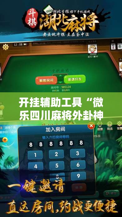 开挂辅助工具“微乐四川麻将外卦神器下载安装ios”科技辅助神器手机版