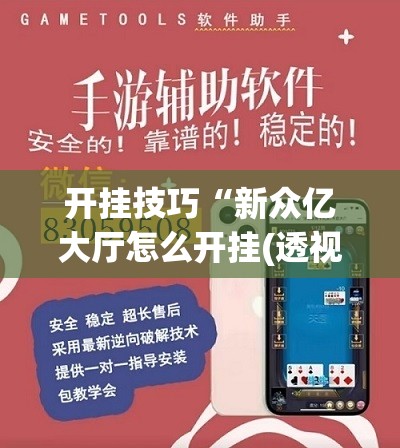 开挂技巧“新众亿大厅怎么开挂(透视)”开挂辅助脚本+详细开挂安装教程