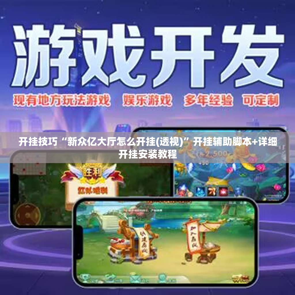开挂技巧“新众亿大厅怎么开挂(透视)”开挂辅助脚本+详细开挂安装教程