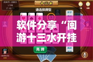 软件分享“闽游十三水开挂”细辅助教程分享