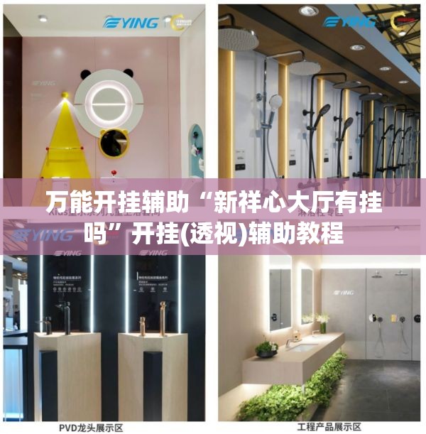 万能开挂辅助“新祥心大厅有挂吗”开挂(透视)辅助教程