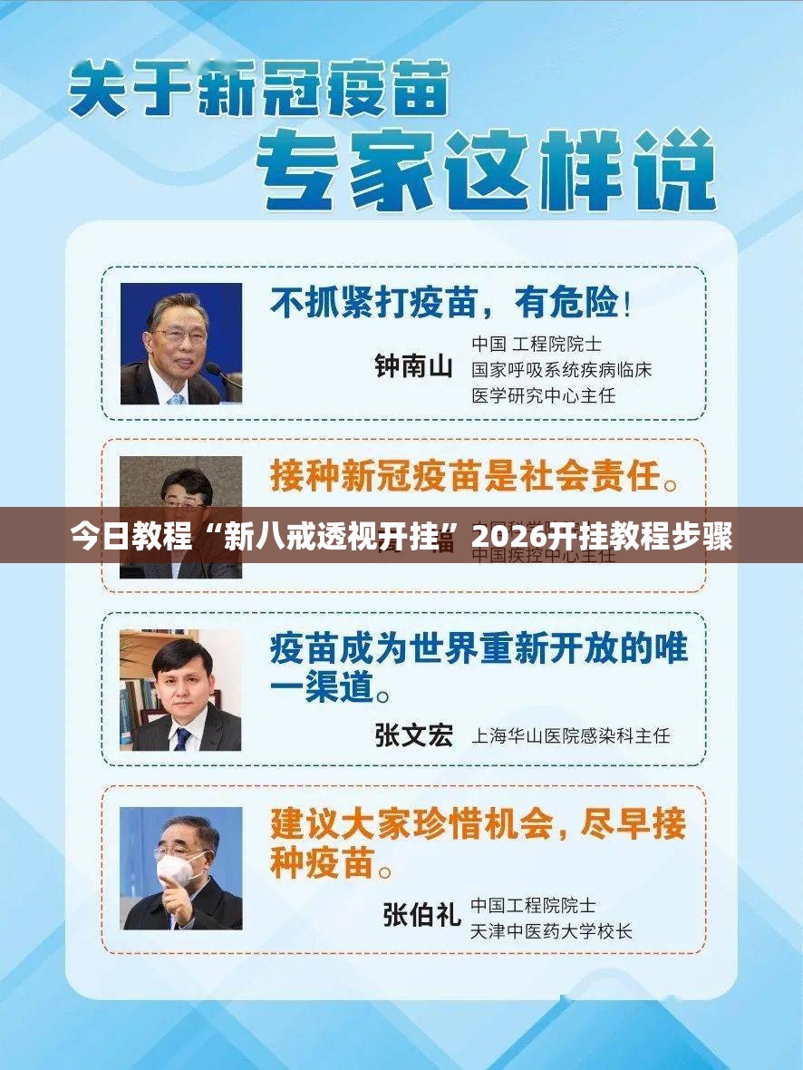 今日教程“新八戒透视开挂”2026开挂教程步骤