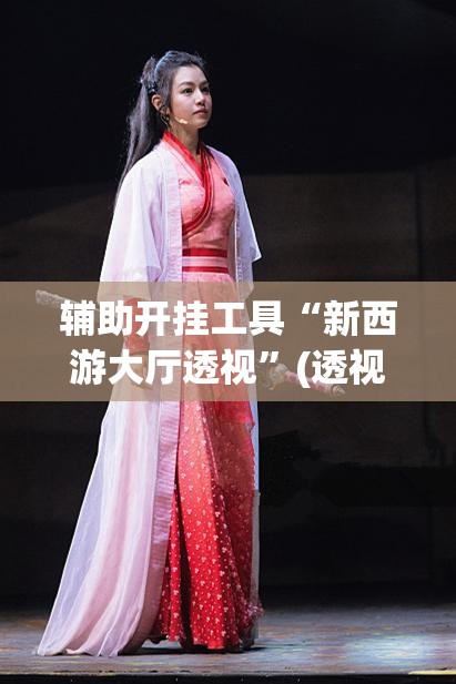 辅助开挂工具“新西游大厅透视	”(透视)其实确实有挂