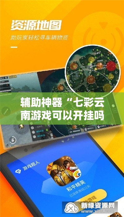 辅助神器“七彩云南游戏可以开挂吗	”开挂辅助脚本+详细开挂安装教程