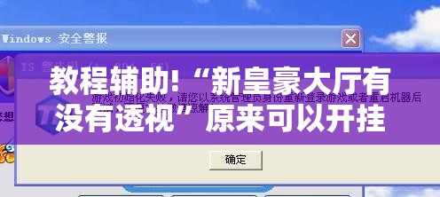 教程辅助!“新皇豪大厅有没有透视	”原来可以开挂