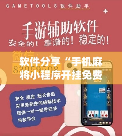 软件分享“手机麻将小程序开挂免费软件”(辅助神器)开挂详细教程