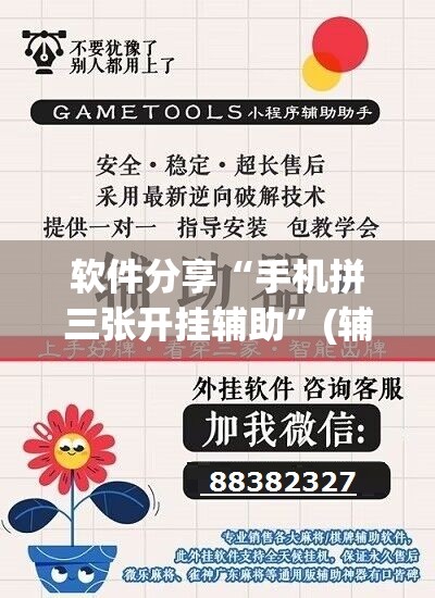 软件分享“手机拼三张开挂辅助”(辅助神器)开挂详细教程