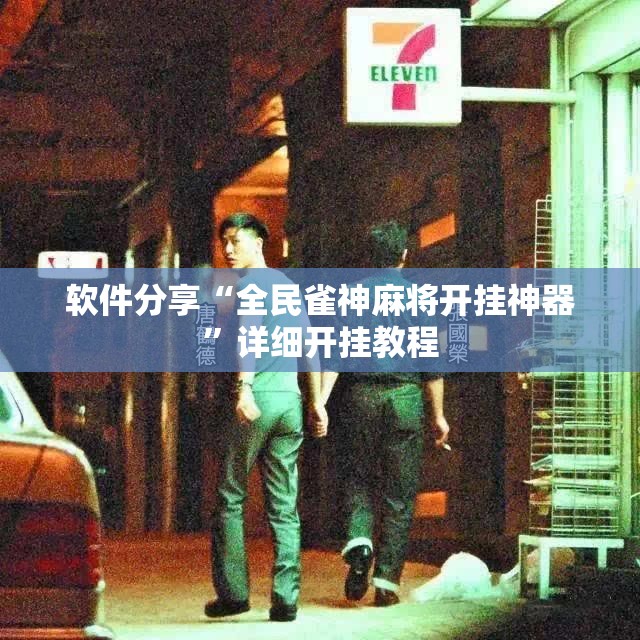 软件分享“全民雀神麻将开挂神器”详细开挂教程