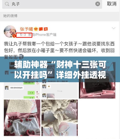 辅助神器“财神十三张可以开挂吗”详细外挂透视辅助软件教程