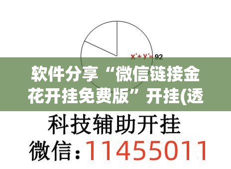 软件分享“微信链接金花开挂免费版	”开挂(透视)最新辅助详细